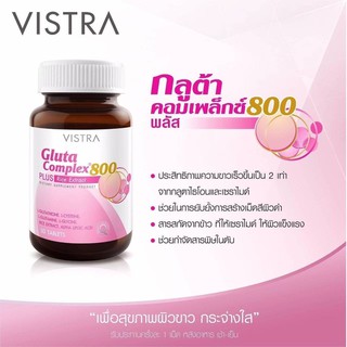 VISTRA Gluta Complex 800 plus Rice Extract วิสทร้า กลูต้า คอมเพล็กซ์ ขนาดที่วางจำหน่าย 30 เม็ด #ผิวขาว #ผิวสวยใส 20694