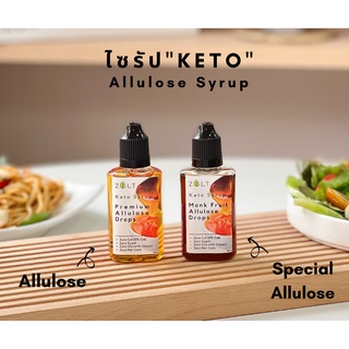 🌿ZALT Allulose Syrup ไซรัปอัลลูโลส ไซรัปคีโต 100% สารให้ความหวานตัวใหม่ คล้ายน้ำตาล คีโต Keto ขนาดพกพาเข้มข้นสูง