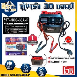 โฮชิ ตู้ชาร์จ ขนาด 30 แอมป์ 597-HOS-30A-P เครื่องชาร์ตแบต ตู้ชาร์จแบตเตอรี ตู้ชาร์ท ตู้ชาร์ต เครื่องชาร์จแบตเตอรี่ HOSHI