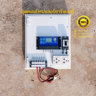 ชุดนอนนา 10A/20A/30A ชุดคอนโทรลเลอร์ชาร์จเจอร์ ชุดโซล่าเซลล์ 12/24V 🔥มีเบรคเกอร์ตัดวงจร+สายคีบแบตเตอรี่🔥