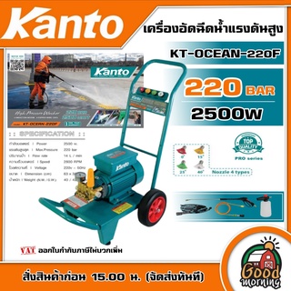 KANTO 🇹🇭 เครื่องอัดน้ำฉีดแรงดันสูง 220 BAR รุ่น KT-OCEAN-220F 2500 วัตต์ 220V เครื่องอัดฉีด ขวดลวดทองแดงแท้ มอเตอร์