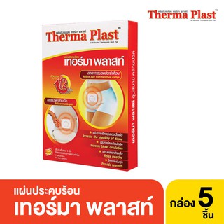 Thermaplast เทอร์มาพลาสท์ แผ่นประคบร้อน ซอง 1 ชิ้น / กล่อง 5 ชิ้น