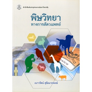 CU Press พิษวิทยาทางการสัตวแพทย์  สาขาวิทยาศาสตร์ชีวภาพ-สำนักพิมพ์จุฬาฯ