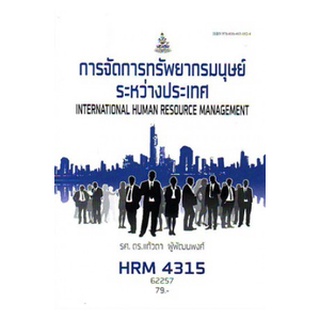 ตำราเรียนราม HRM4315 HR404 62257 การจัดการทรัพยากรมนุษย์ระหว่างประเทศ