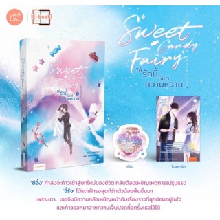 (แถมปก) Sweet Candy Fairy ให้รักนี้มีแต่ความหวาน เล่ม 3 (จบ) / ชุนเตาหาน /หนังสือใหม่