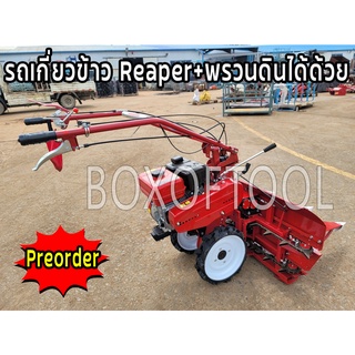 รถเกี่ยวข้าว Reaper+พรวนดินได้ด้วย