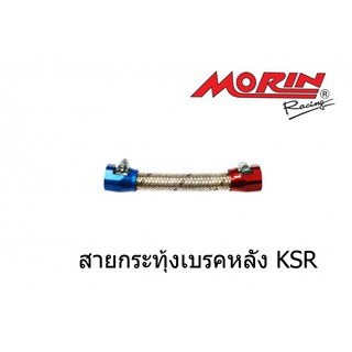 MORIN สายกระทุ้งหลัง KSR สายถักสแตนเลสแท้