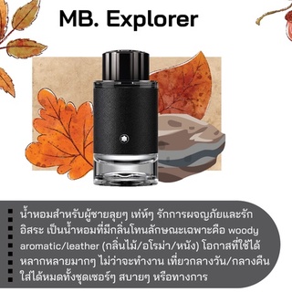 สารให้ความหอม กลิ่นแฟชั่น MB. Explorer 30 cc.