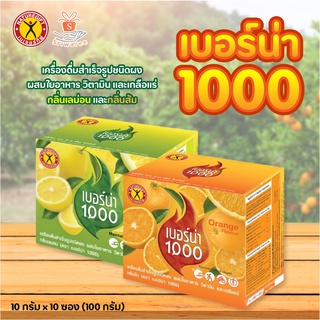 ✅Naturegift Berna 1000 เนเจอร์กิฟ เบอร์น่า 1000 ปริมาณ 10 กรัม x 10 ซอง (100 กรัม / 1 กลอง) มี 2 สูตร ส้ม และเลม่อน 🍊🍋✨