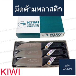 12 อัน | มีดกีวี 474 มีดJAVAด้ามพลาสติก KIWI มีดตรากีวี มีดด้ามพลาสติก