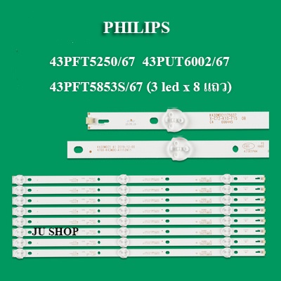 หลอดแบล็คไลท์  ฟิลลิปส์ PHILIPS  รุ่น43PFT5250/67 :43PUT6002/67 :43PFT5853S/67 (3 led x 8 แถว)สินค้า