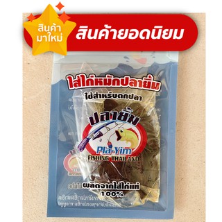 ไส้ไก่หมักปลายิ้มสำหรับตกปลา ผลิตจากไส้ไก่แท้100% ขนาด12-15กรัม