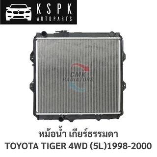 หม้อน้ำ TOYOTA TIGER 4WD (5L)1998-2000 MT ฝาพลาสติก