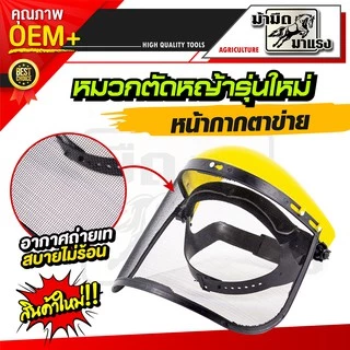 หมวกตัดหญ้าหน้ากากตาข่ายและหน้ากากใส สวมสบายอากาศถ่ายเท ไม่ร้อน