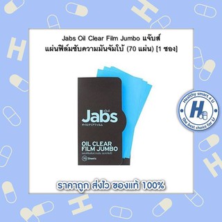 Jabs Oil Clear Film Jumbo แจ๊บส์ แผ่นฟิล์มซับความมันจัมโบ้ (70 แผ่น) [1 ซอง]