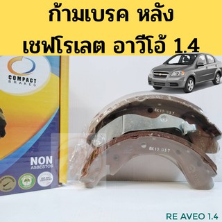 ก้ามเบรคหลัง Aveo / ก้ามเบรค Aveo / ผ้าเบรคหลัง อาวีโอ้ TCN-1126 Compact