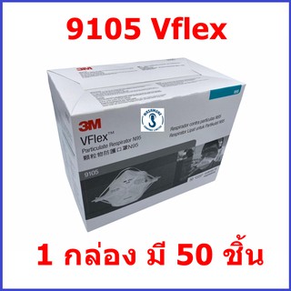 หน้ากาก N95 3M รุ่น 9105 Vflex ของแท้ ผลิตจากสิงคโปร์ ออกใบกำกับภาษีได้ (1 กล่อง มี 50 ชิ้น)