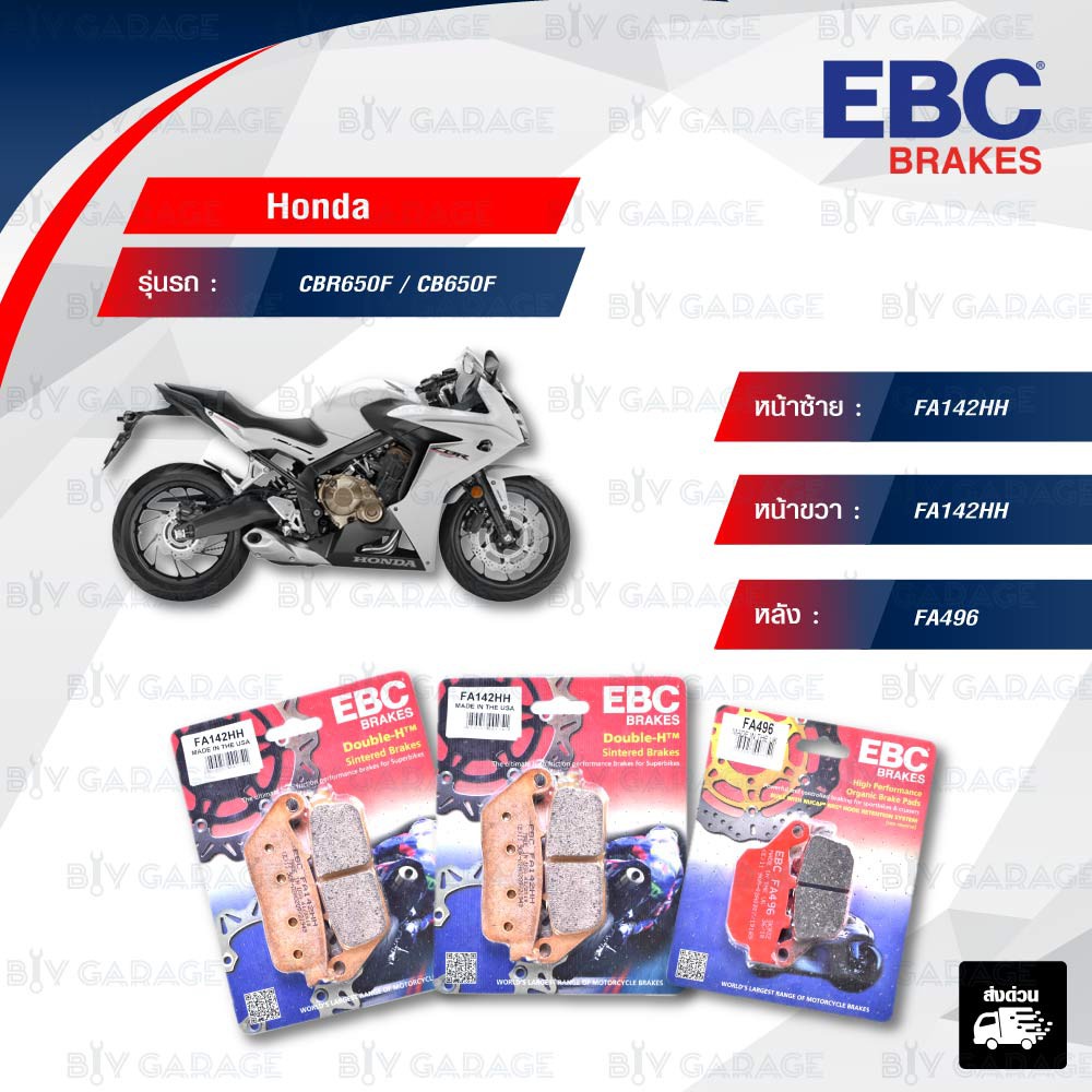EBC ชุดผ้าเบรกหน้า-หลัง ใช้สำหรับรถ Honda รุ่น CBR650F / CB650F [ FA142HH-FA142HH-FA496 ]
