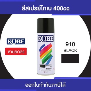 TOA KOBE SPRAYเบอร์ 910 (BLACK) กระป๋อง 400cc/ขายยกลัง12 กระป๋อง