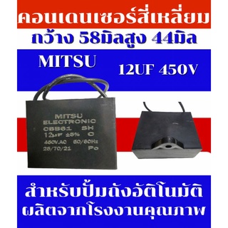 คอนเดนเซ​อร์​capacitor สี่เหลี่ยมมีสาย 12ไมโคร450โวลท์​