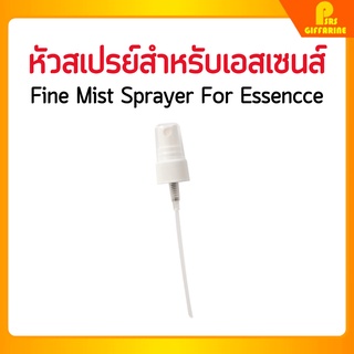 กิฟฟารีน หัวสเปรย์สำหรับเอสเซนส์ Fine Mist Sprayer For Essencce Giffarine