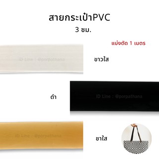 สายกระเป๋า PVC สายกระเป๋าเส้นพลาสติก พร้อมส่ง