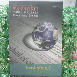 ชีวิตลิขิตโลก JOSEPH PULITZER:Front Page Pioneer