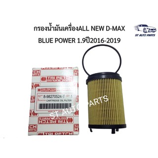 กรองน้ำมันเครื่องALL NEW D-MAX  BLUE POWER 1.9ปี2016-2019 งานเทียบเกรดOEM