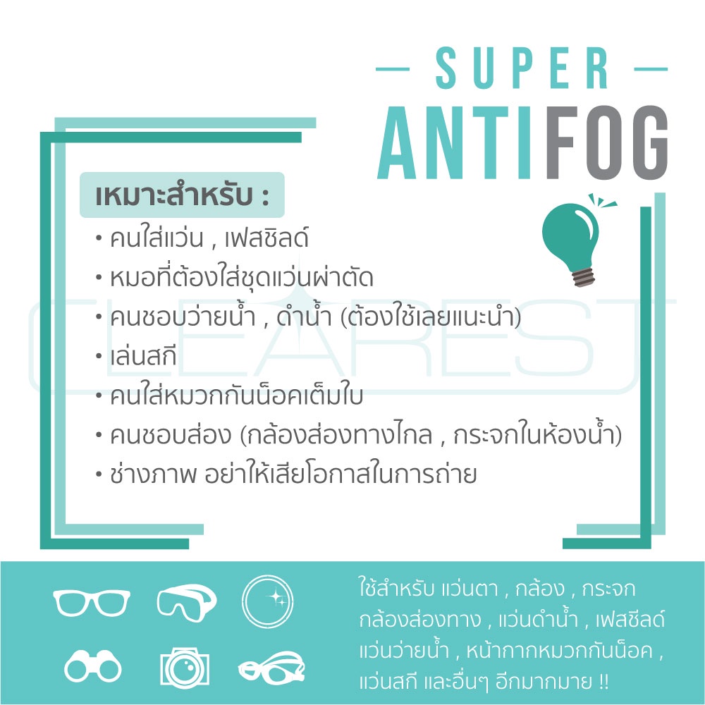 Super Anti Fog สเปรย์ป้องกันไอน้ำ/ฝ้า ขนาด 30 ml. สำหรับคนสวมแว่น หมวกกันน็อคเต็มใบ แว่นตาว่ายน้ำ เลนส์กล้อง - รูปที่ 3