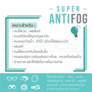 Super Anti Fog สเปรย์ป้องกันไอน้ำ/ฝ้า ขนาด 30 ml. สำหรับคนสวมแว่น หมวกกันน็อคเต็มใบ แว่นตาว่ายน้ำ เลนส์กล้อง