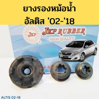 ยางรองคานหม้อน้ำ Toyota Altis 02-18 / ยางรองหม้อน้ำ บน ล่าง อัลติส 2002-2018 JKP