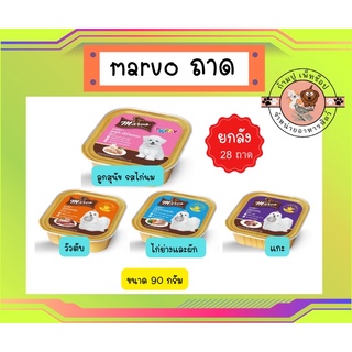 ยกลัง (28 ชิ้น) marvo ถาด 90 กรัม อาหารเปียก