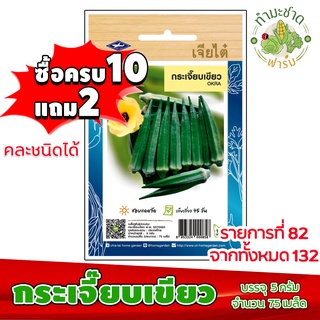 (ซื้อ10แถม2) เมล็ดพันธุ์ กระเจี๊ยบเขียว Okra ประมาณ 75เมล็ด เจียไต๋ เมล็ดพันธุ์พืช เมล็ดพันธุ์ผัก เมล็ดผัก เม็ดผัก