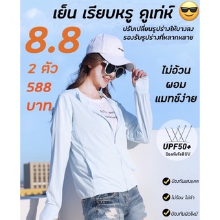 💓10สี☂️เสื้อกันแดด​ เสื้อกันยูวี​ เสื้อกันUV SPF50+ เสื้อปกป้องผิวจากรังสียูวี​⚡⚡🔥🔥