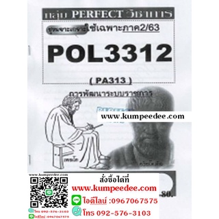 ชีทข้อสอบราม POL3312 (PA313) การพัฒนาระบบราชการ(ข้อสอบอัตนัย)