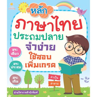 หลักภาษาไทย ประถมปลาย จำง่าย ใช้สอบเพิ่มเกรด