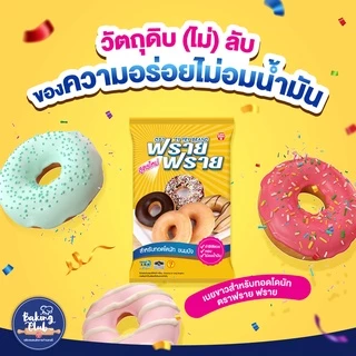 ฟราย ฟราย เนยขาว 1 กก. X 2 ถุง Fry Fry Shortening 1 kg x 2 Bags