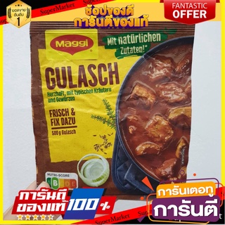 🔥เกรดโรงแรม!! (แพ็ค2)Maggi Gulasch 43g 💥โปรสุดพิเศษ!!!💥