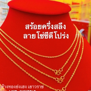 สร้อยคอทองครึ่งสลึงYonghenggoldลายโซ่ซีดีโปร่ง ทองคำแท้96.5%