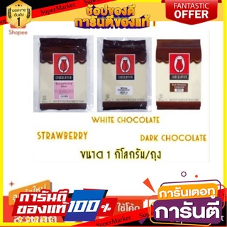 ✨Item✨ ทิวลิป ช็อกโกแลต คอมพาวด์ ขนาด 1กิโลกรัม Tulip Chocolate Compound 🚚💨