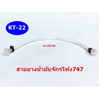 สายยางน้ำมัน,ท่อทองเหลืองจักรโพ้ง 747