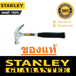 STANLEY ค้อนหงอนเหล็ก 16 ออนซ์ รุ่น 51-081 *แท้ 100%* สแตนเลย์ ด้ามเหล็ก ค้อนตอกตะปู ค้อน STANLEY SCP