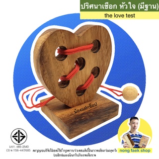 ปริศนาเชือก หัวใจ มีฐาน (Only one love with base) ของเล่นไม้