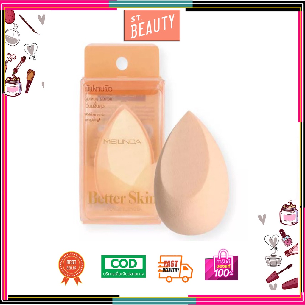 MEILINDA ฟองน้ำไข่ ฟองน้ำเกลี่ยรองพื้น Better Skin Sponge Blender Better Skin Sponge Blender MC5086 ฟองน้ำเกลี่ยรองพื้น