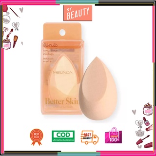 MEILINDA ฟองน้ำไข่ ฟองน้ำเกลี่ยรองพื้น Better Skin Sponge Blender Better Skin Sponge Blender MC-5086 ฟองน้ำเกลี่ยรองพื้น