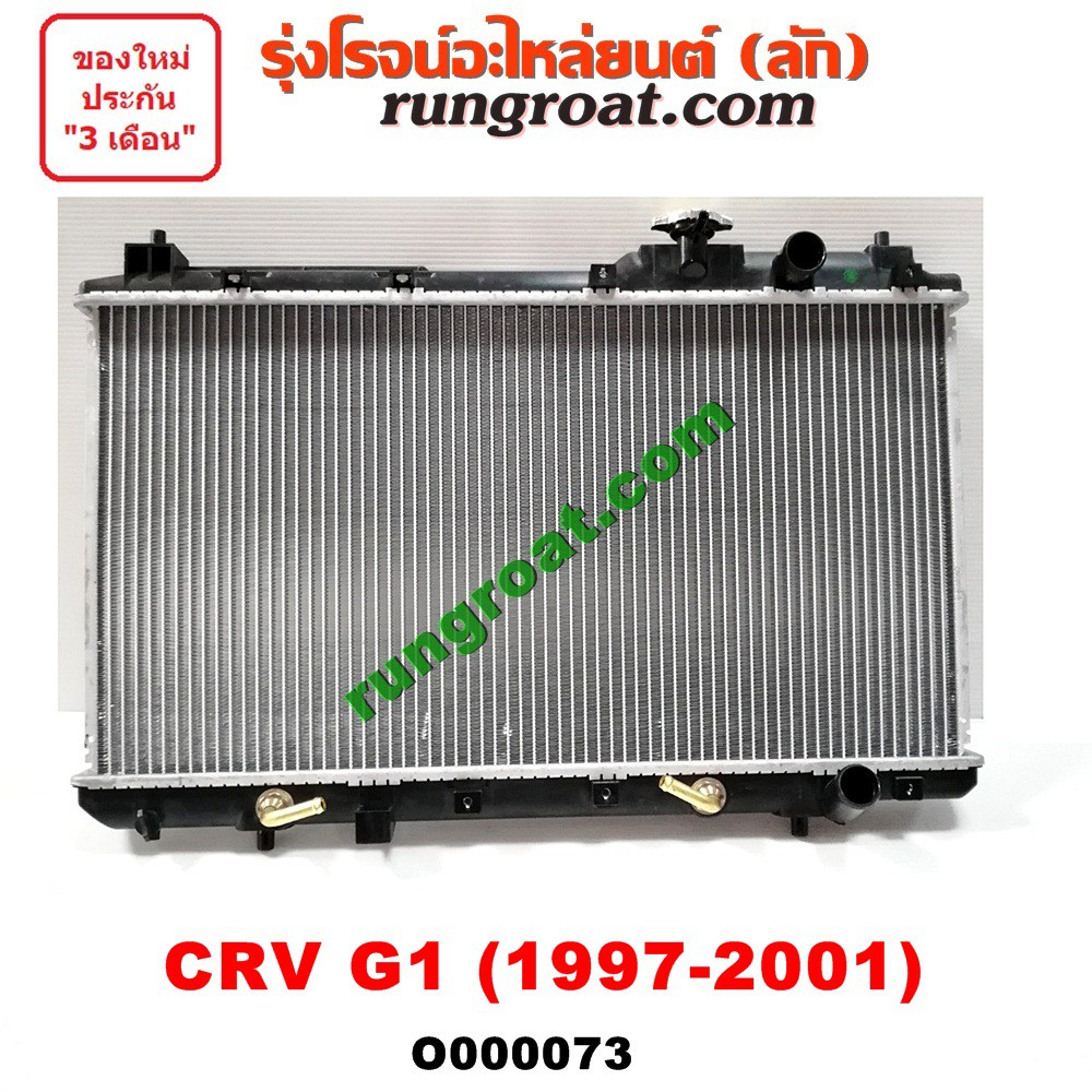 O000073 หม้อน้ำ ฮอนด้า HONDA CRV G1 ไฟท้ายสั้น เกียร์ออโต้ เกียร์กระปุก เกียร์ธรรมดา รังผึ้งหม้อน้ำ 