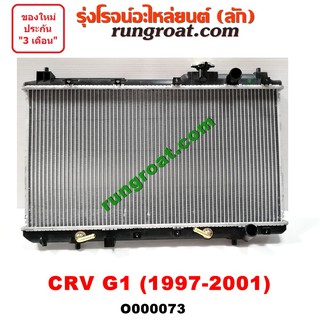 O000073 หม้อน้ำ ฮอนด้า HONDA CRV G1 ไฟท้ายสั้น เกียร์ออโต้ เกียร์กระปุก เกียร์ธรรมดา รังผึ้งหม้อน้ำ แผงหม้อน้ำ 1997 98