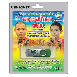 MP3 Flashdrive เสียง เทศน์แหล่ พระเวสสันดรชาดก (ภาคกลาง)