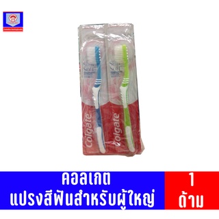 คอลเกต แปรงสีฟันสำหรับผู้ใหญ่ สลิมซอฟ/นุ่มพิเศษ *คละสี* 1ด้าม