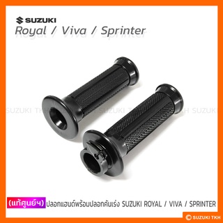 [แท้ศูนย์ฯ] ปลอกแฮนด์ + ปลอกคันเร่ง SUZUKI ROYAL / VIVA / SPRINTER (1คู่)